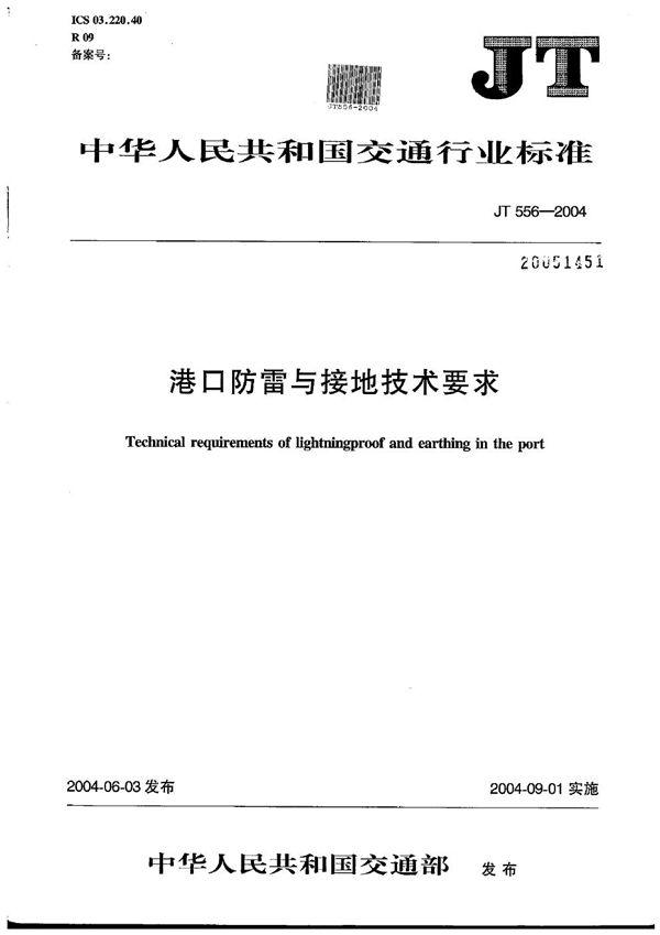 JT 556-2004 港口防雷与接地技术要求