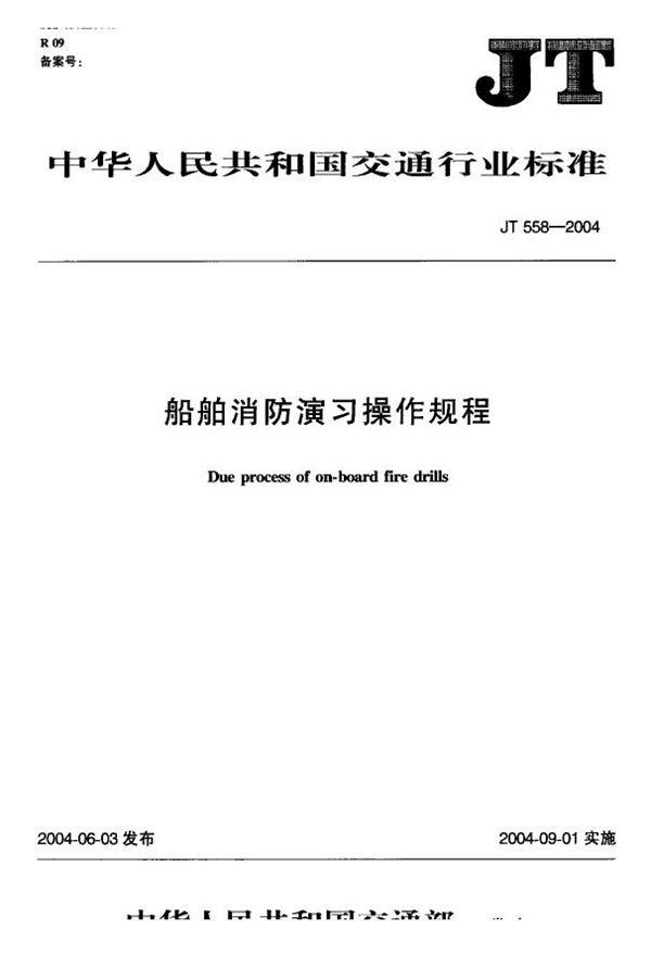 JT 558-2004 船舶消防演习操作规程