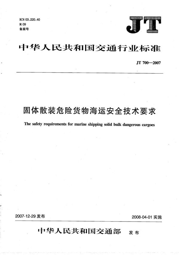 JT 700-2007 固体散装危险货物海运安全技术要求