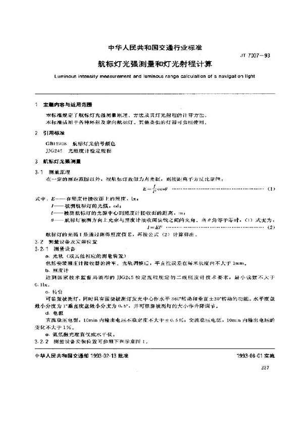 JT 7007-1993 航标灯光强测量和灯光射程计算