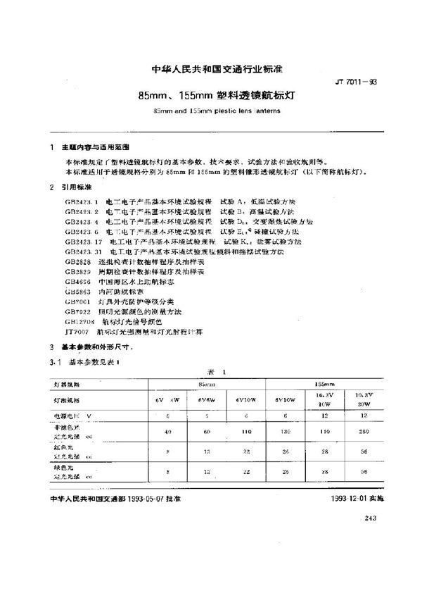 JT 7011-1993 85mm、155mm塑料透镜航标灯