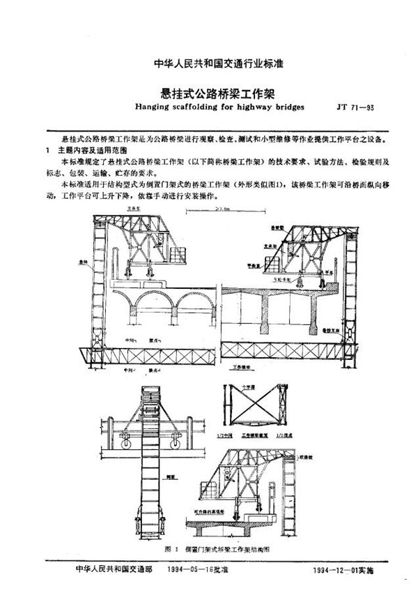 JT 71-1993 悬挂式公路桥梁工作架