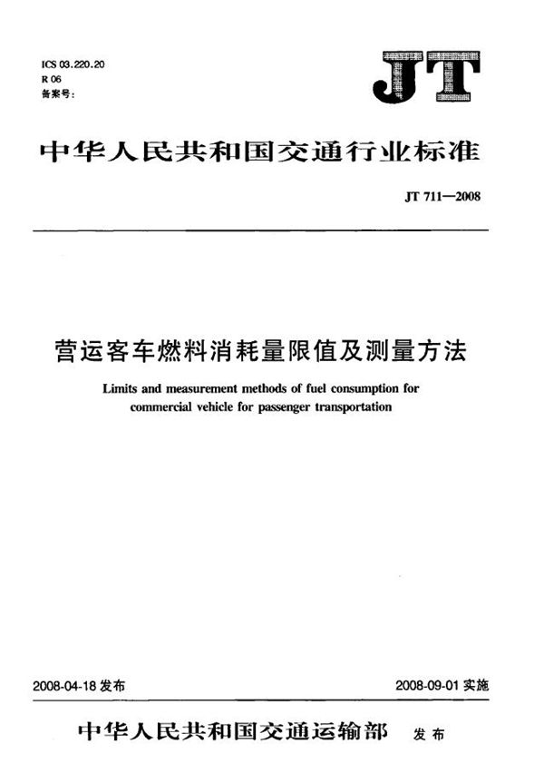 JT 711-2008 营运客车燃料消耗量限值及测量方法