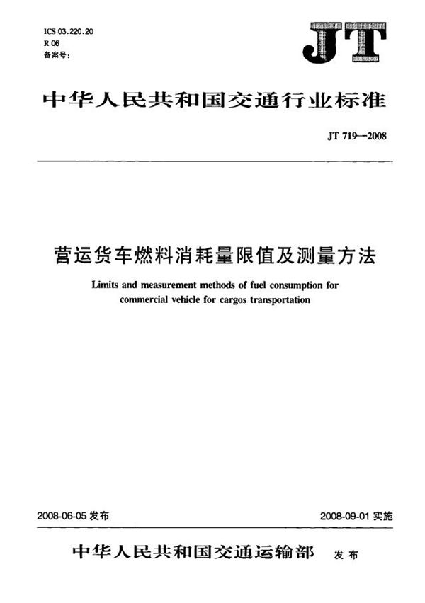 JT 719-2008 营运货车燃料消耗量限值及测量方法