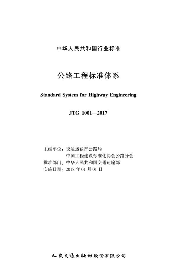 JTG 1001-2017 公路工程标准体系