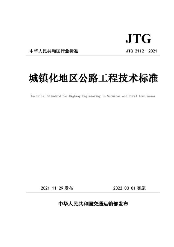 JTG 2112-2021 城镇化地区公路工程技术标准