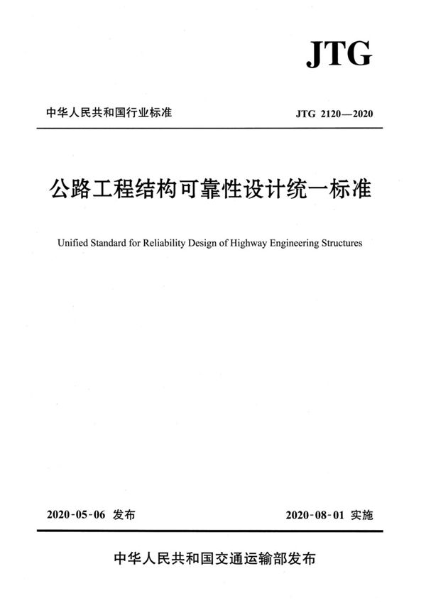 JTG 2120-2020 公路工程结构可靠性设计统一标准