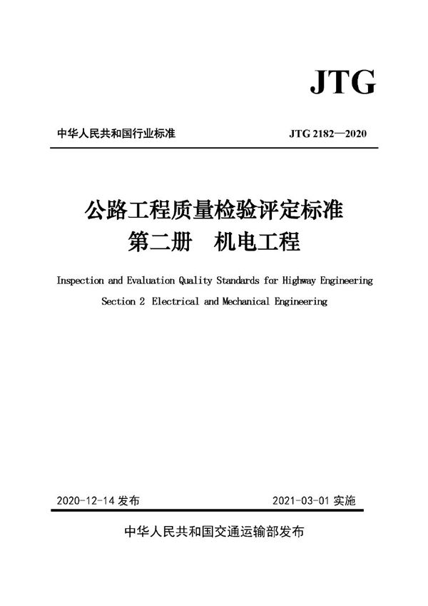 JTG 2182-2020 公路工程质量检验评定标准 第二册 机电工程