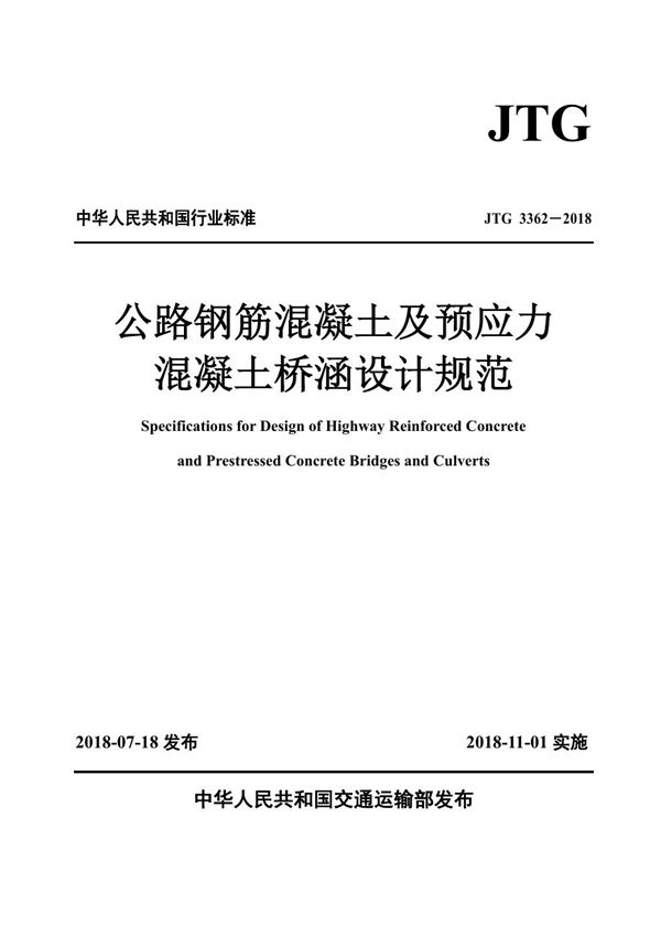 JTG 3362-2018 公路钢筋混凝土及预应力混凝土桥涵设计规范