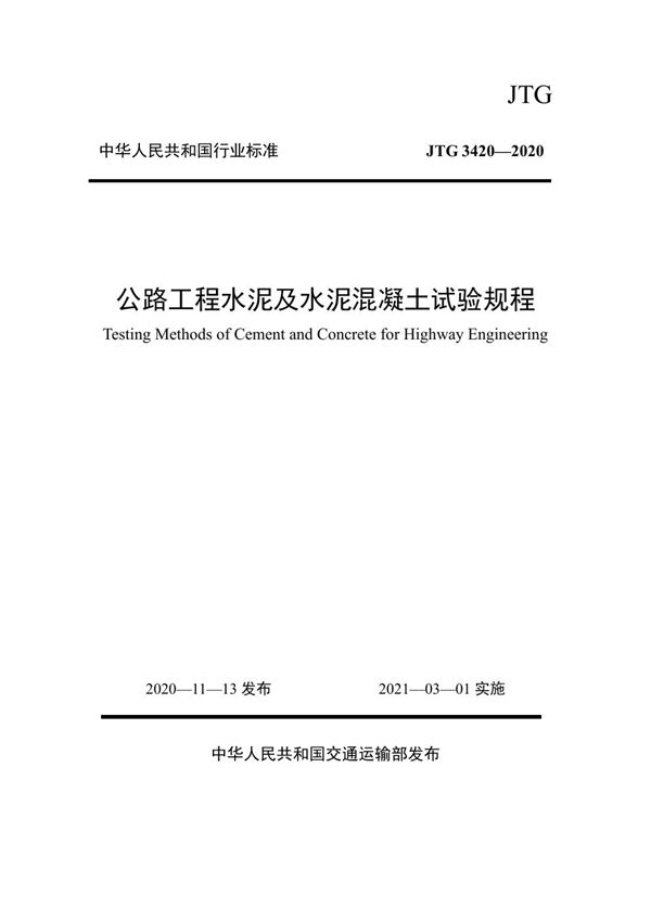 JTG 3420-2020 公路工程水泥及水泥混凝土试验规程