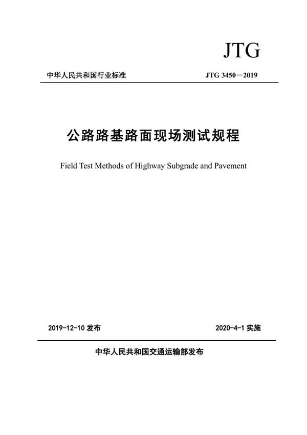 JTG 3450-2019 公路路基路面现场测试规程