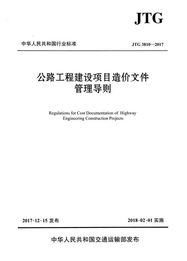 JTG 3810-2017 公路工程建设项目造价文件管理导则