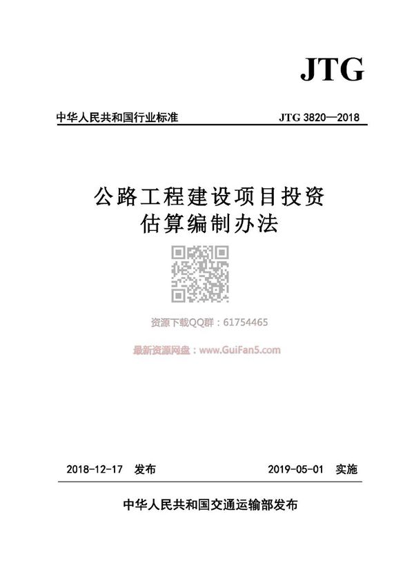 JTG 3820-2018 公路工程建设项目投资估算编制办法