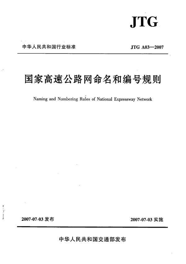 JTG A03-2007 国家高速公路网命名和编号规则