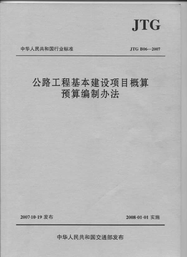 JTG B06-2007 公路工程基本建设项目概算预算编制办法