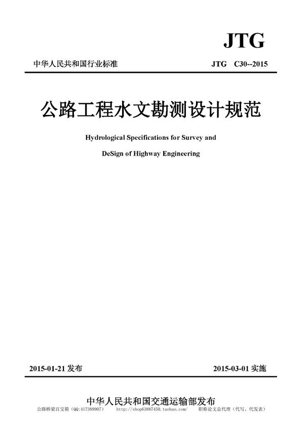 JTG C30-2015 公路工程水文勘测设计规范