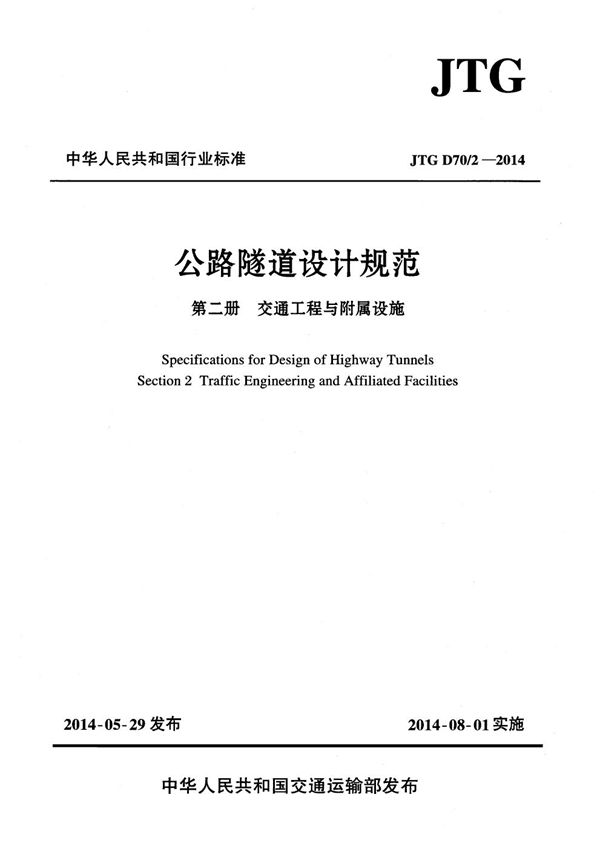 JTG D70/2-2014 公路隧道设计规范 第二册 交通工程与附属设施