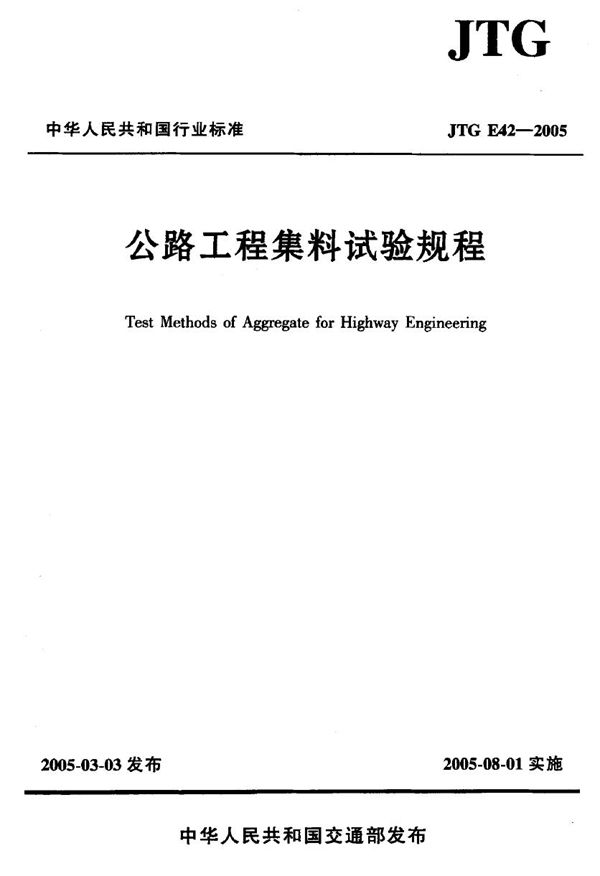 JTG E42-2005 公路工程集料试验规程