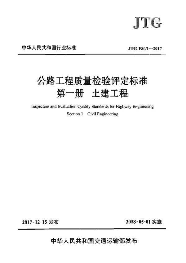 JTG F80-1-2017 公路工程质量检验评定标准 第一册 土建工程