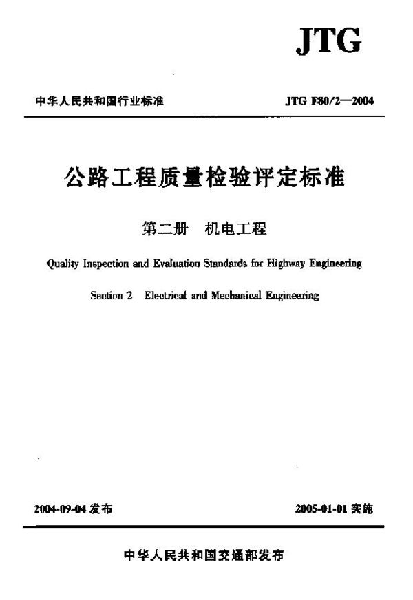 JTG F80-2-2004 公路工程质量检验评定标准 第二册 机电工程