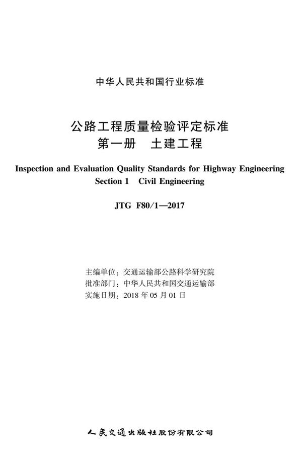 JTG F80/1-2017 公路工程质量检验评定标准 第一册 土建工程