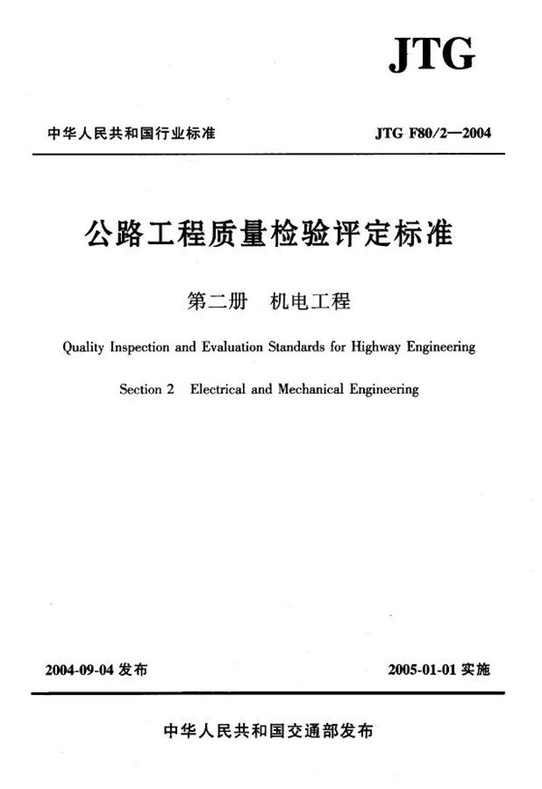 JTG F80/2-2004 公路工程质量检验评定标准 第二分册 机电工程