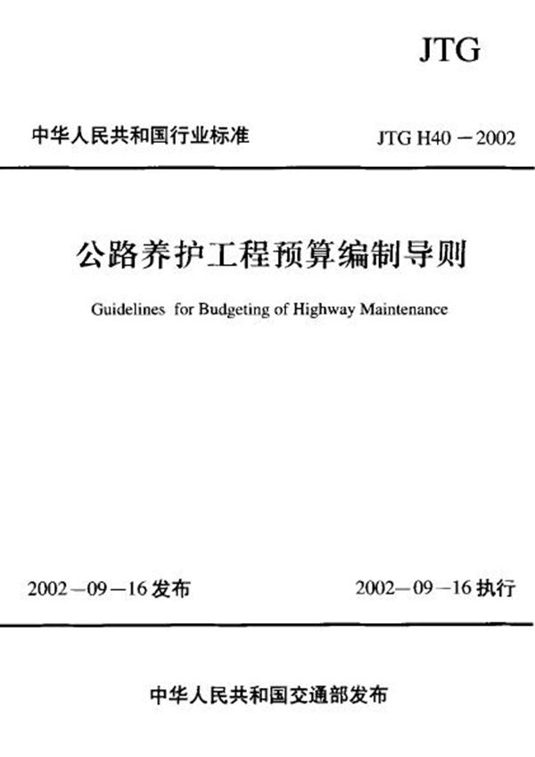 JTG H40-2002 公路养护工程预算编制导则