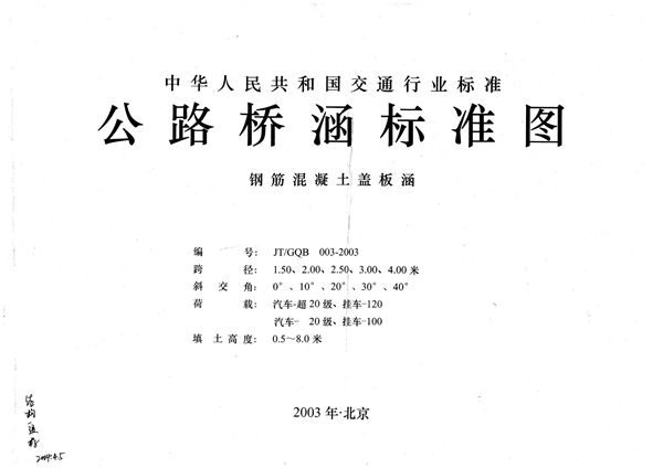 JT /GQB003-2003 公路桥涵标准图 钢筋混凝土盖板涵