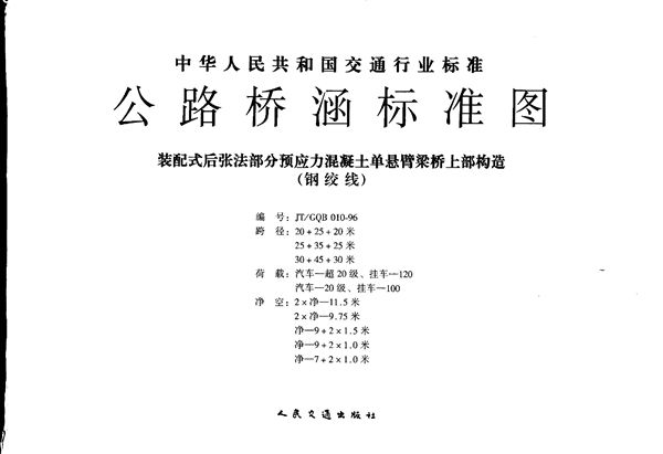 JT/GQB 010-1996 公路桥涵标准图 装配式后张法部分预应力混凝土单悬臂梁桥上部构造(钢绞线)