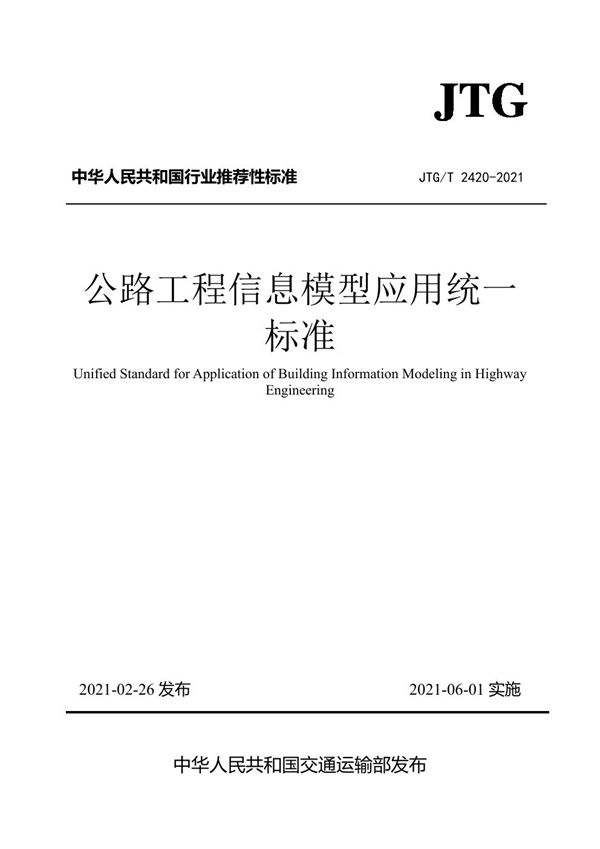 JTG/T 2420-2021 公路工程信息模型应用统一标准