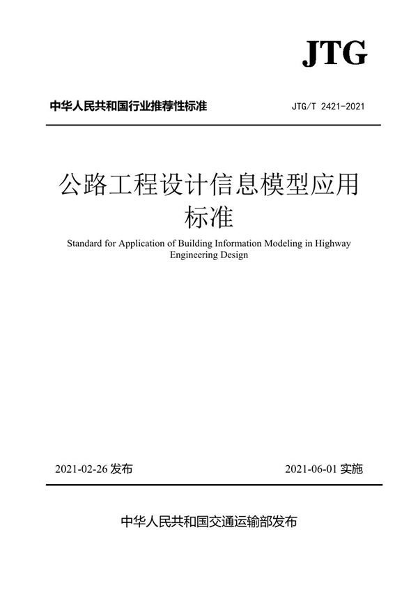 JTG/T 2421-2021 公路工程设计信息模型应用标准