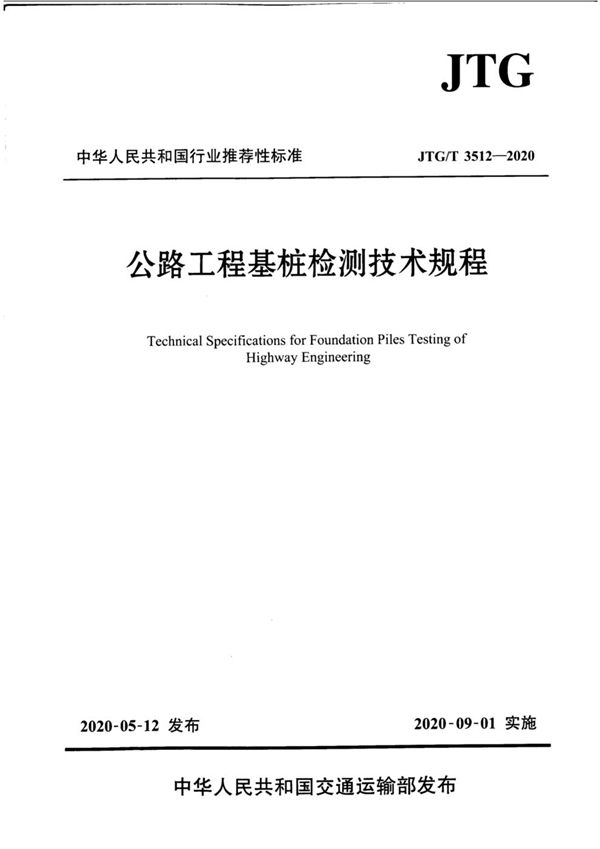 JTG/T 3512-2020 公路工程基桩检测技术规程