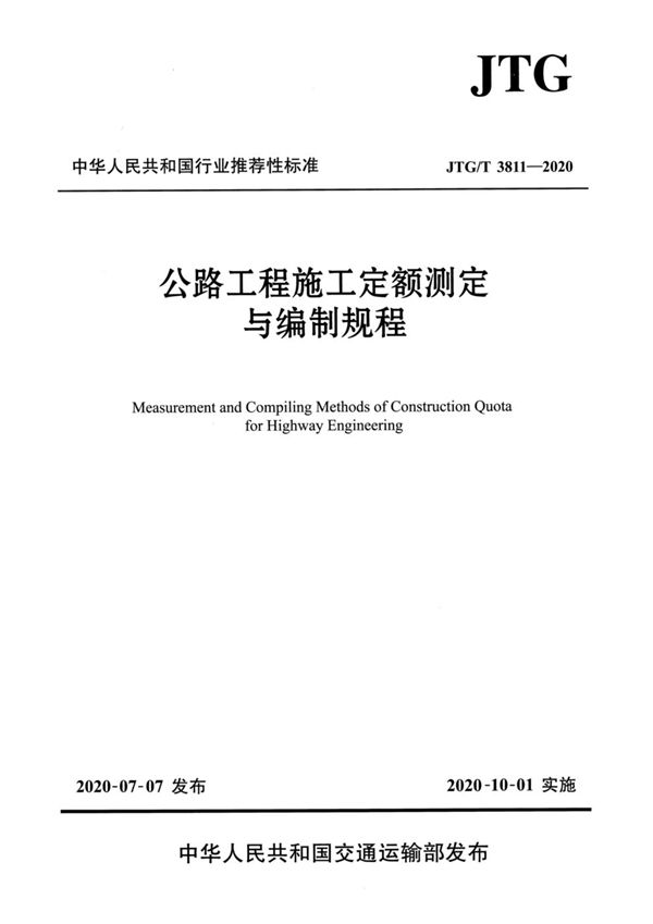 JTG/T 3811-2020 公路工程施工定额测定与编制规程