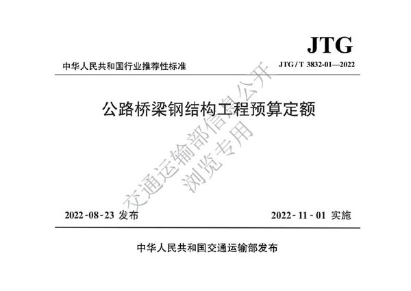 JTG/T 3832-01-2022 公路桥梁钢结构工程预算定额