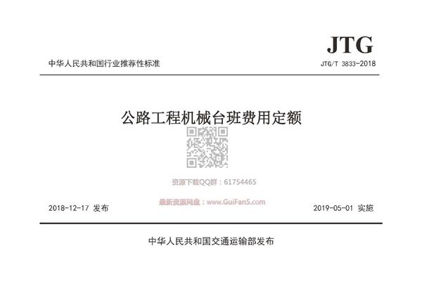 JTG/T 3833-2018 公路工程机械台班费用定额