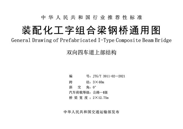 JTG/T 3911-02-2021 装配化工字组合梁钢桥四车道3x40m通用图