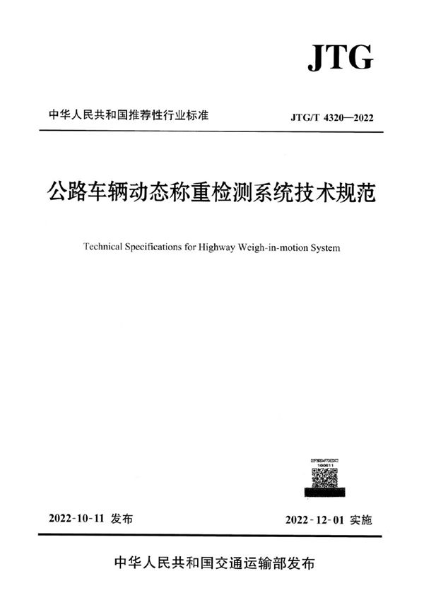 JTG/T 4320-2022 公路车辆动态称重检测系统技术规范