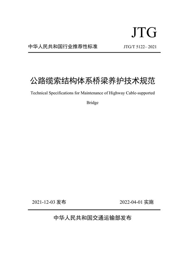 JTG/T 5122-2021 公路缆索结构体系桥梁养护技术规范