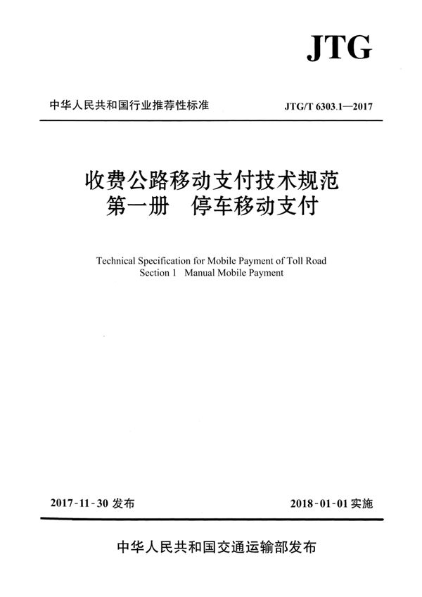 JTG/T 6303.1-2017 收费公路移动支付技术规范 第一册 停车移动支付