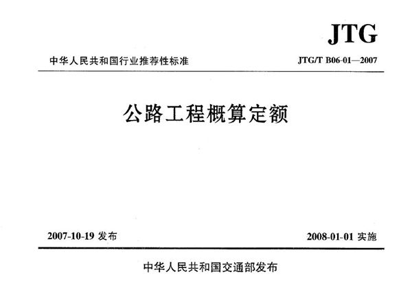 JTG/T B06-01-2007 公路工程概算定额(上、下)