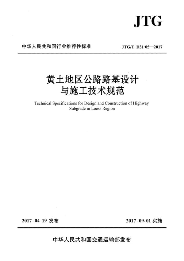 JTG/T D31-05-2017 黄土地区公路路基设计与施工技术规范