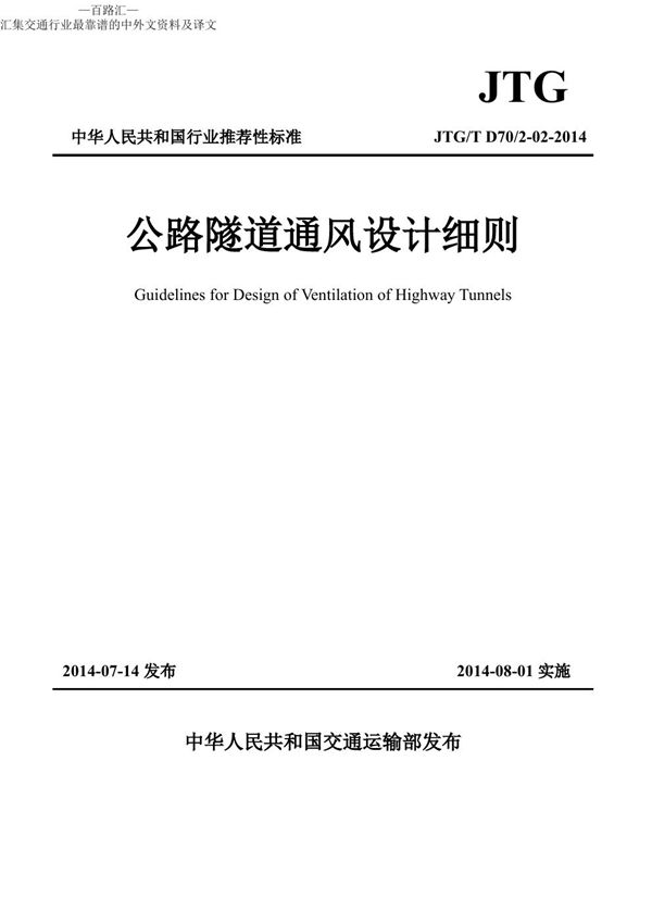 JTG/T D70/2-02-2014 公路隧道通风设计细则