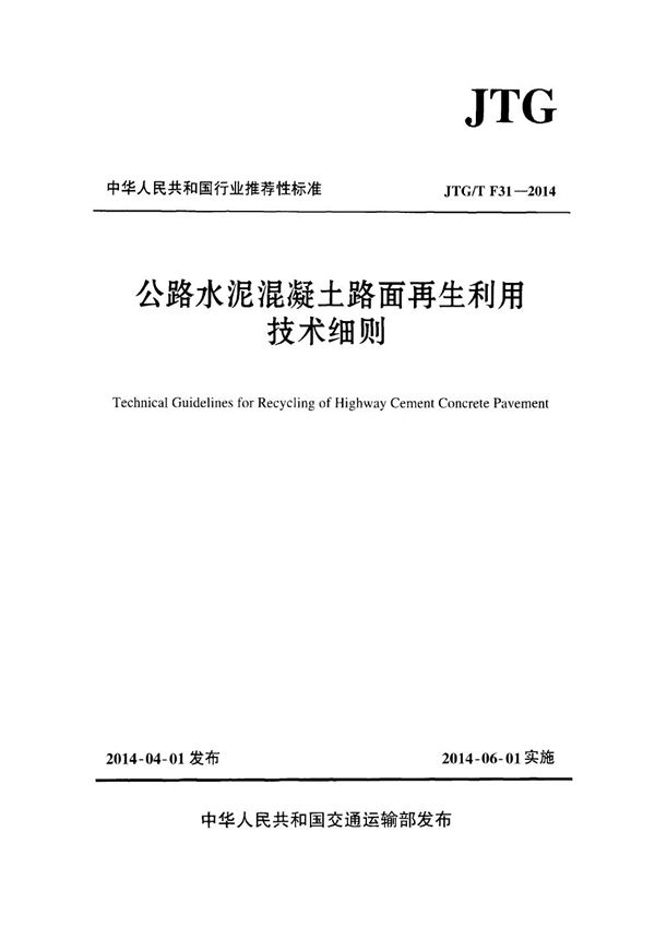 JTG/T F31-2014 公路水泥混凝土路面再生利用技术细则