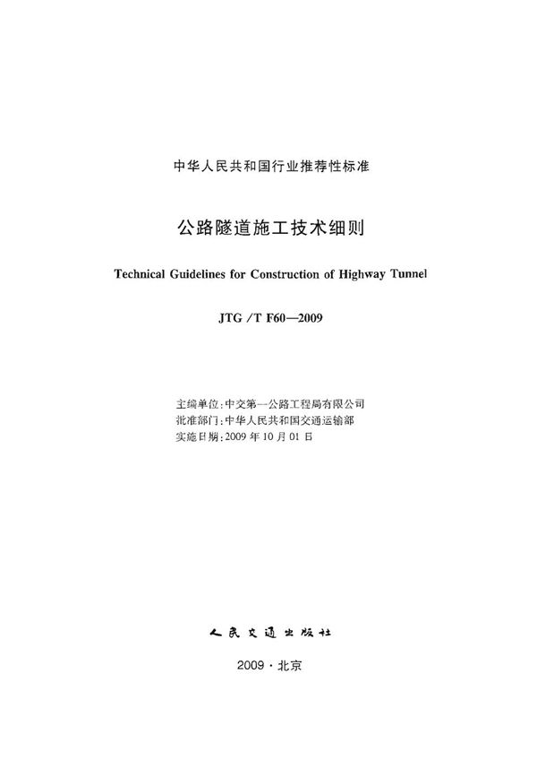 JTG/T F60-2009 公路隧道施工技术细则