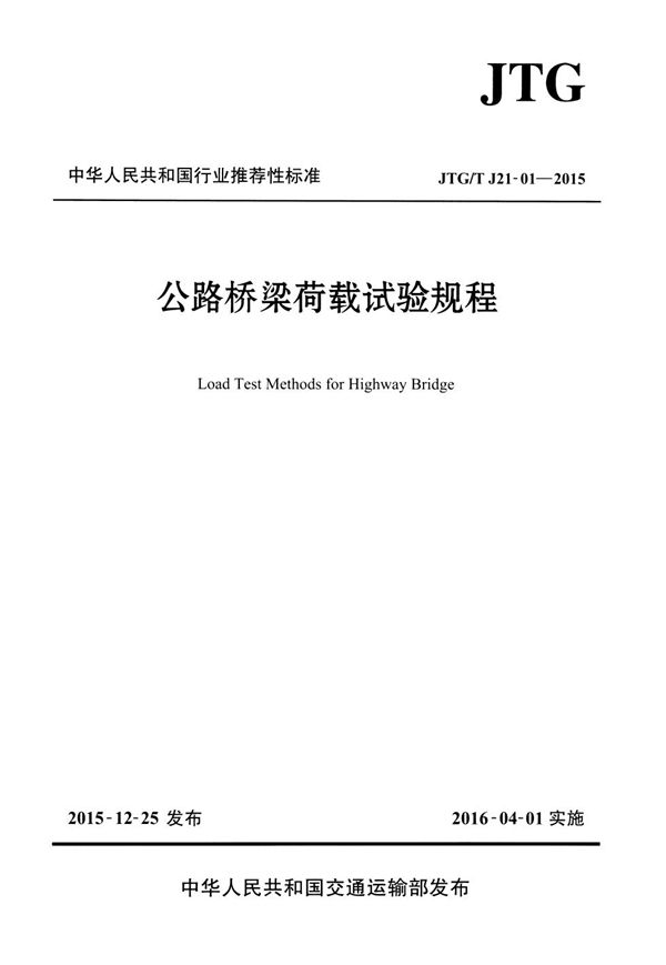 JTG/T J21-01-2015 公路桥梁荷载试验规程