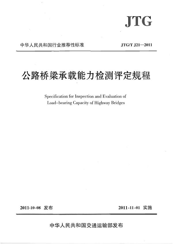 JTG/T J21-2011 公路桥梁承载能力检测评定规程