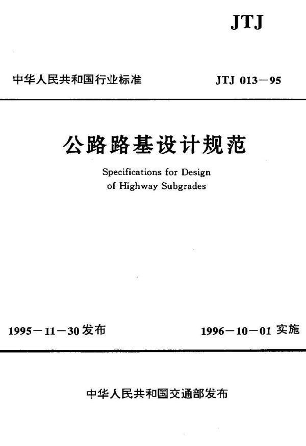 JTJ 013-1995 公路路基设计规范