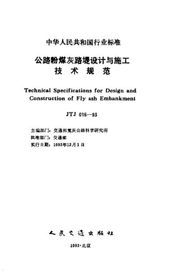 JTJ 016-1993 公路粉煤灰路堤设计与施工技术规范