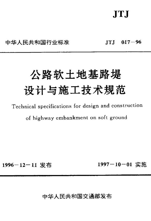 JTJ 017-1996 公路软土地基路堤设计与施工技术规范