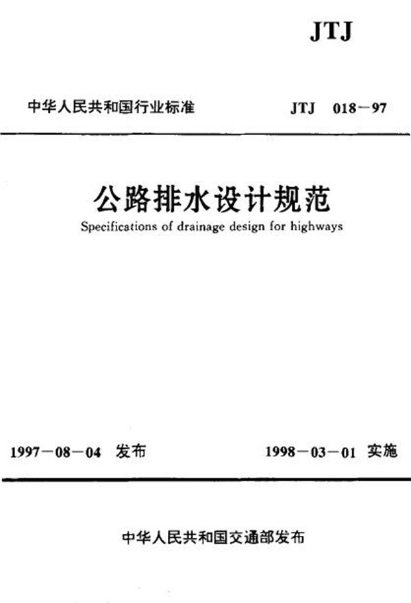 JTJ 018-1997 公路排水设计规范